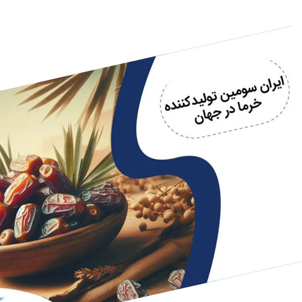 صفر تا صد صادرات خرما از ایران