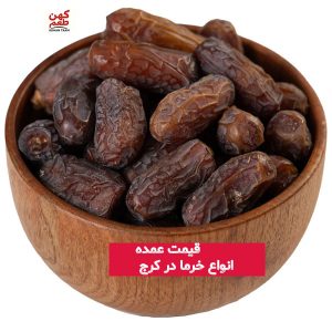 قیمت عمده خرما در کرج