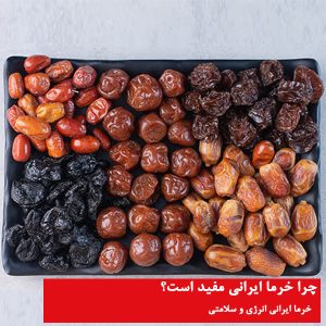 خرما ایرانی