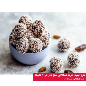 طرز تهیه خرما شکلاتی مغز دار در 10 دقیقه