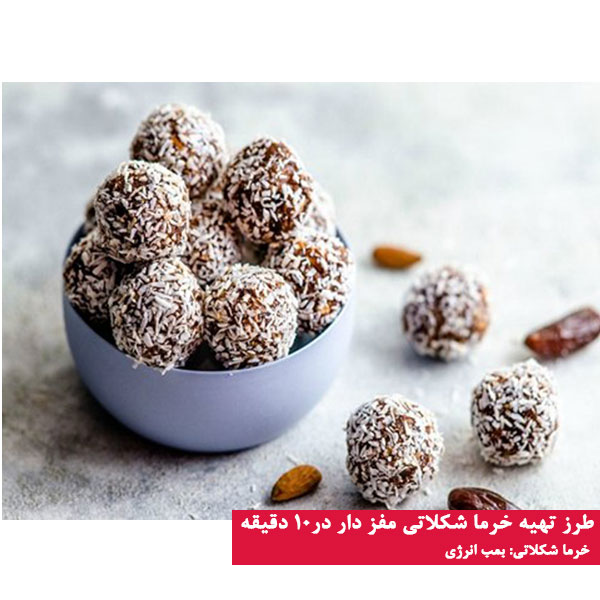 طرز تهیه خرما شکلاتی