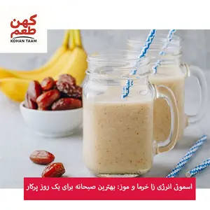 اسموتی انرژی زا خرما و موز: بهترین صبحانه برای یک روز پرکار