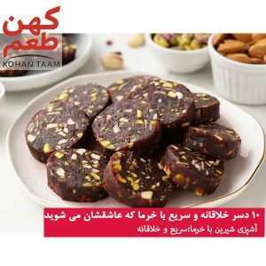 10 دسر خلاقانه و سریع با خرما که عاشقشان می شوید