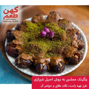 رنگینک مجلسی به روش اصیل شیرازی