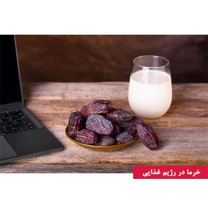 خرما در رژیم غذایی (خرما برای لاغری، کالری خرما، بهترین زمان مصرف خرما)