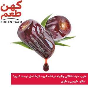 شیره خرما خانگی: چگونه درخانه شیره خرما اصل درست کنیم؟