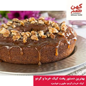 بهترین دستور پخت کیک خرما و گردو (نرم و پوک)