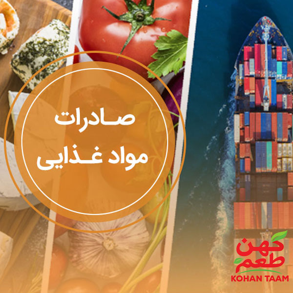 قوانین گمرکی صادرات مواد غذایی